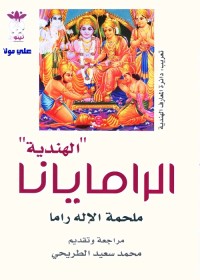 الرامايانا الهندية : ملحمة الإله راما
